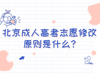 北京朝阳成人高考志愿修改原则是什么