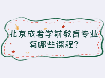 北京成考学前教育专业有哪些课程