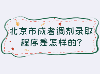 北京市成考调剂录取程序是怎样的