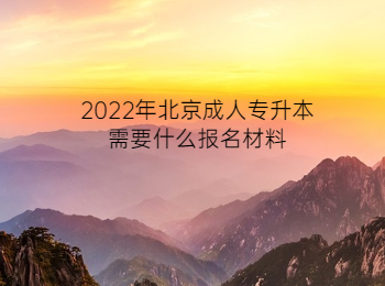 北京成考 北京成人专升本报名