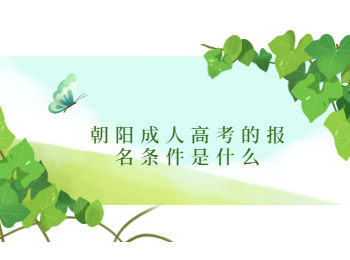 朝阳成人高考报名条件