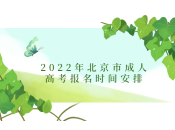 北京市成人高考时间安排