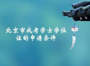 北京市成考学士学位证
