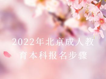 北京成人教育本科报名步骤