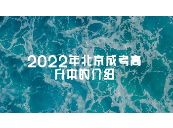 北京市成考 北京成考高升本
