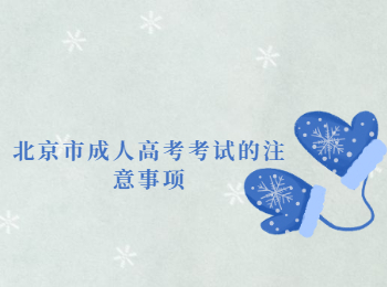 北京市成人高考考试