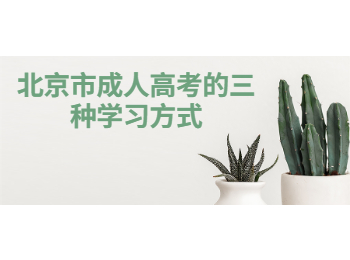 北京市成人高考学习方式