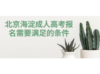 北京海淀成人高考报名条件