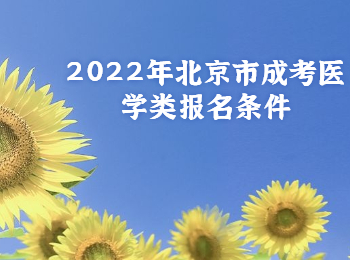 北京市成考医学类报名条件