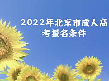 北京市成人高考报名条件