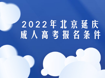 北京延庆成人高考报名条件