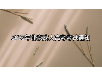 北京成人高考考试通知