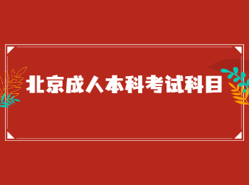 北京成人本科考试科目