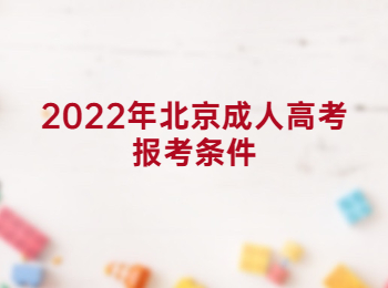 北京成人高考报考条件