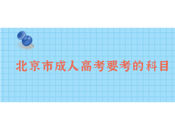 北京市成人高考科目