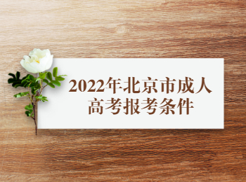 北京市成人高考报考条件
