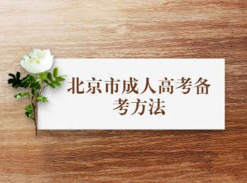 北京市成人高考备考方法