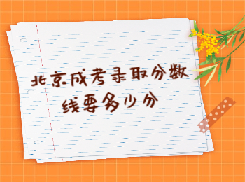北京成考录取分数线