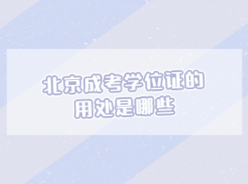北京成考学位证 北京成考