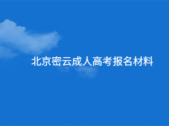 北京密云成人高考报名材料