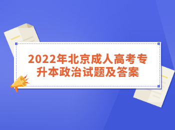 北京成人高考专升本政治