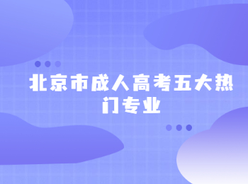 北京市成人高考五大热门专业