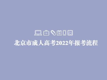 北京市成人高考报考流程