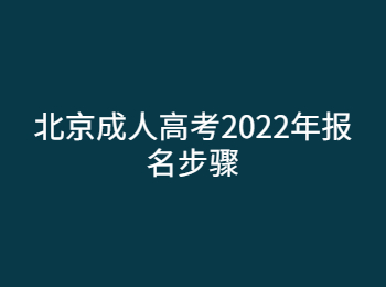 北京成人高考2022年报名步骤