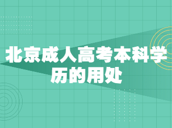 北京成人高考本科学历