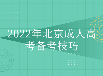 北京成人高考备考技巧