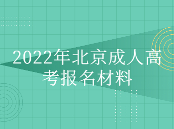 北京成人高考报名材料