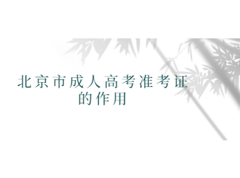 北京市成人高考准考证