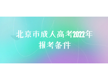 北京市成人高考报考条件