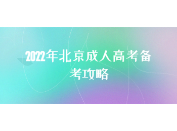 北京成人高考备考攻略