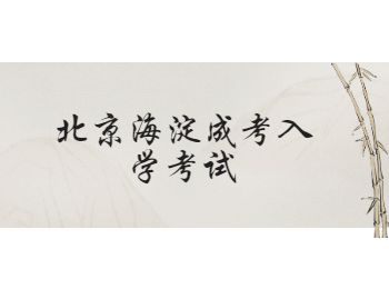 北京海淀成考入学考试
