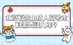 北京石景山成人高考本科需要读几年