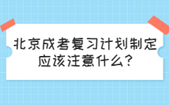 北京成考复习计划制定应该注意什么