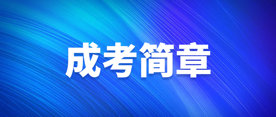 北京物资学院成人高考