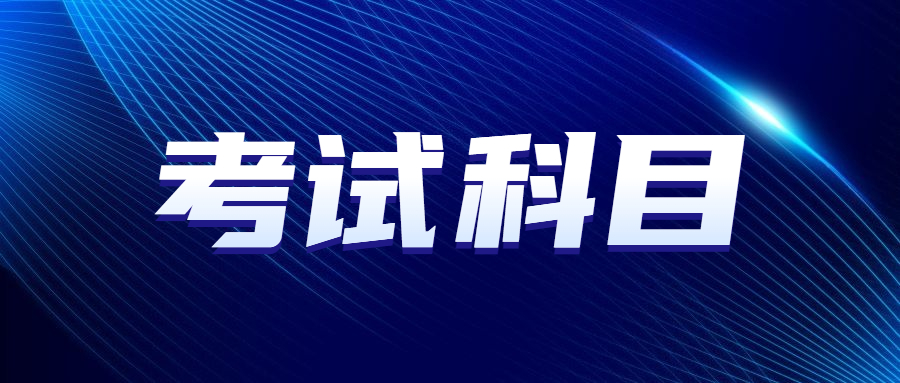 2023年北京成人高考考试科目有哪些