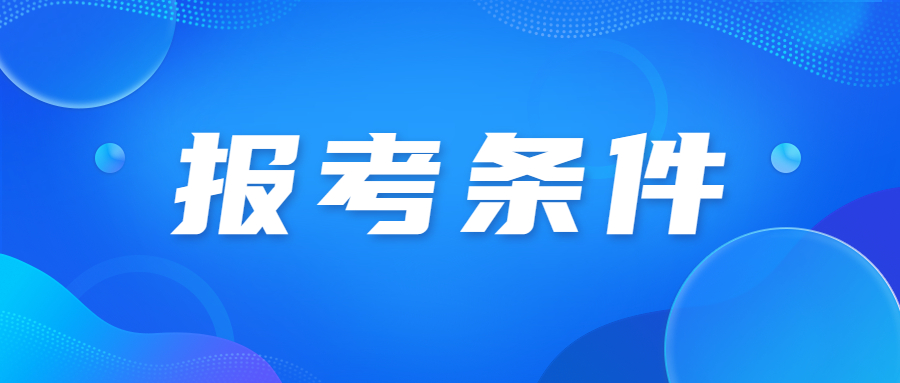 北京成人高考专科报名条件?