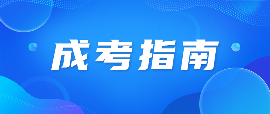 北京成人高考专业选择与职业规划