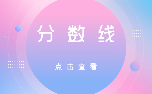 2021北京成人高考录取分数线是多少?