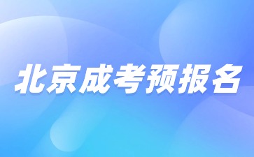 2024年北京成人高考预报名火热开启！