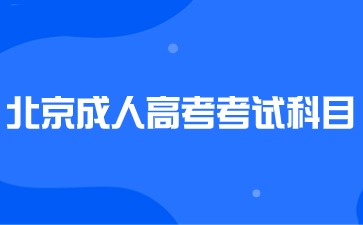 2024年北京成人高考考试科目有哪些？
