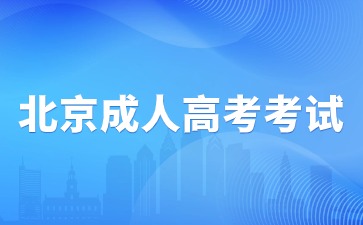 2024年北京成人高考考试与北京高考考试一样吗？