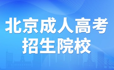 2024年北京成人高考热门招生院校