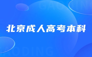 2024年北京成人高考本科属于全日制本科吗？