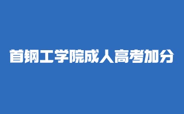 2024年首钢工学院成人高考有加分吗？