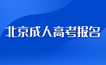 2024年北京成人高考医学专业报名要求？