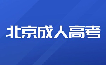 北京高考未通过可以转报北京成人高考吗？